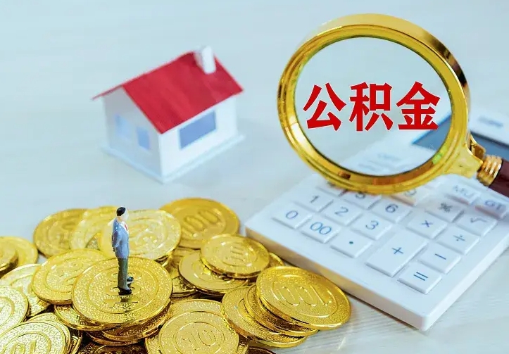 公积金是自己的吗-苍南公积金代办平台
